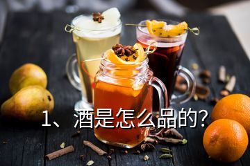 1、酒是怎么品的？