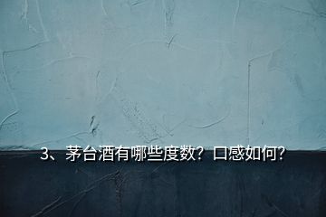 3、茅臺酒有哪些度數(shù)？口感如何？