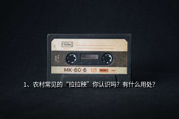 1、農(nóng)村常見的“拉拉秧”你認(rèn)識嗎？有什么用處？
