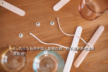 3、為什么有些中國(guó)人愛(ài)喝白酒，而不是更多地選擇其他酒？