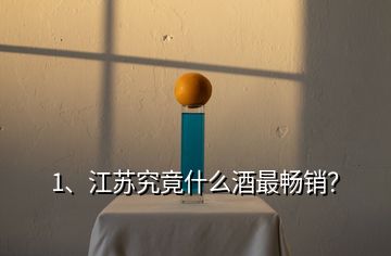 1、江蘇究竟什么酒最暢銷？