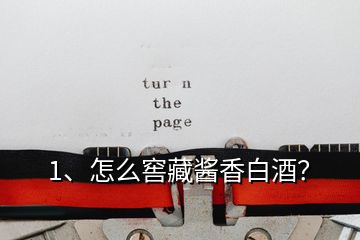 1、怎么窖藏醬香白酒？
