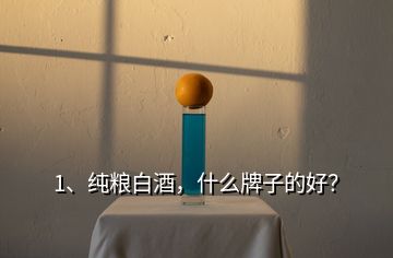 1、純糧白酒，什么牌子的好？