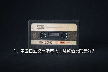 1、中國白酒次高端市場，哪款酒賣的最好？