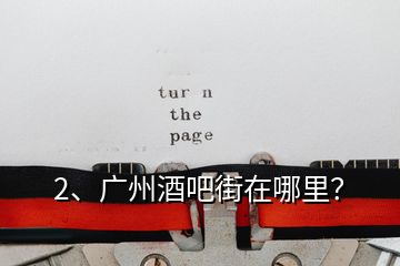 2、廣州酒吧街在哪里？