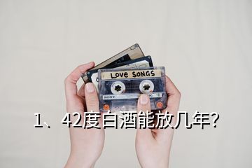 1、42度白酒能放幾年？