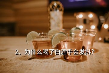 2、為什么喝了白酒手會(huì)發(fā)抖？