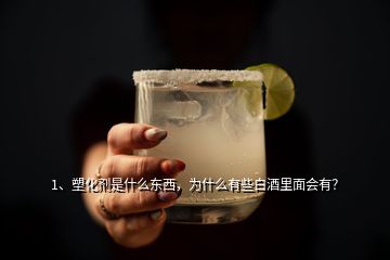 1、塑化劑是什么東西，為什么有些白酒里面會(huì)有？