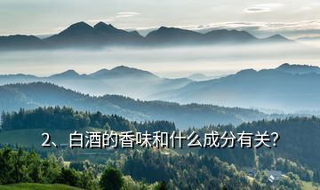 2、白酒的香味和什么成分有關(guān)？