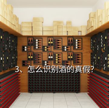 3、怎么識別酒的真假？
