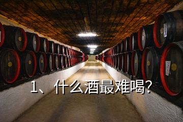 1、什么酒最難喝？
