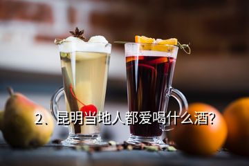 2、昆明當(dāng)?shù)厝硕紣酆仁裁淳疲?></p><p>感謝邀請，剛好我對喝酒這個東西還是有一點的研究，就來回答一下：昆明喝酒比較雜，什么酒都知道，什么酒基本上也都喝，我就說一下我知道的情況：一、啤酒：尿酸高，喝啤酒需要友情贈送一副拐杖或者一個輪椅，我不喝，略過不講；二、洋酒：我有些紅、黑、金、綠方，還有些單糧的威士忌，但實在是太難喝了，所以不喝，不了解，只是用來擺柜，略過不講；三、葡萄酒：我也儲存了很多的葡萄酒，但是對于我這種窮鬼來說，質(zhì)次價高的國產(chǎn)葡萄酒我是高攀不起的，只能喝得起一點新世界或是舊世界的進(jìn)口葡萄酒，這里也不表了。</p><p>四、少數(shù)民族的米酒，這個酒我很喜歡，有點像甜白酒（就是醪糟）的汁，酒精度低，可能7度左右，冷藏以后風(fēng)味更佳，以云南德宏景頗族（緬甸叫克欽）的水酒為代表，注意，這個酒是景頗族的，不是傣族的，就像昆明的綠葉宴，也是景頗族的，而不是傣族的。景頗水酒的口味在國內(nèi)我也喝過類似的，比如貴州凱里城里的館子也有類似的米酒，酒精度7度左右，凱里西江苗寨的“高山流水”也是用這個酒，但那是個旅游景點，相當(dāng)?shù)尼?，相?dāng)?shù)暮谛模麄兂评飺搅颂嗟乃?，相?dāng)難喝，與凱里城中心那個“苗嶺高山”火鍋店相比，差太遠(yuǎn)了，</p><p>這段是題外話，水酒除了這種7度的以外，還有一種15度的，我在貴州鎮(zhèn)遠(yuǎn)喝的，但卻是湖南人經(jīng)營的苗族小鍋酒商店賣的，有機會你們也可以嘗嘗，確實不錯，各有風(fēng)味。五、白酒：我很熟，就講這個，1、先說云南省內(nèi)自有酒的情況，這些酒昆明人也都喝。云南這個地方，有好煙無數(shù)，但是卻沒有好酒，曾有過一個有一絲絲名氣的好酒：“醉明月”，也是從宜賓劃過來水富的，這酒的窖泥和工藝是從<a href=