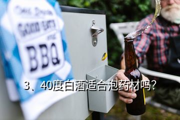 3、40度白酒適合泡藥材嗎？