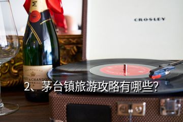 2、茅臺鎮(zhèn)旅游攻略有哪些？