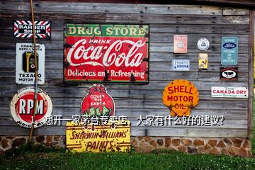 1、想開(kāi)一家茅臺(tái)專(zhuān)賣(mài)店，大家有什么好的建議？