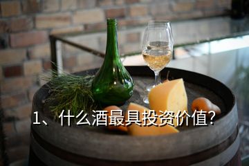 1、什么酒最具投資價(jià)值？