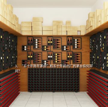 3、“五十年陳年茅臺”和五十年前出廠的茅臺有何異同？