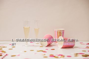 1、想收藏點(diǎn)白酒給閨女結(jié)婚用，閨女剛滿月，收藏什么好？