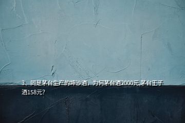 3、同是茅臺(tái)生產(chǎn)的坤沙酒，為何茅臺(tái)酒2000元,茅臺(tái)王子酒158元？