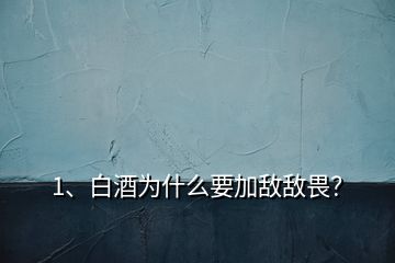 1、白酒為什么要加敵敵畏？
