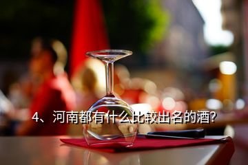 4、河南都有什么比較出名的酒？