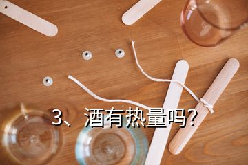 3、酒有熱量嗎？