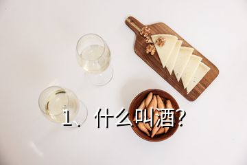 1、什么叫酒？