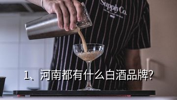 1、河南都有什么白酒品牌？
