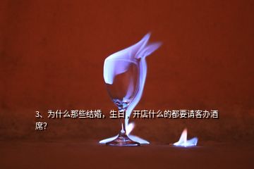 3、為什么那些結(jié)婚，生日，開店什么的都要請客辦酒席？