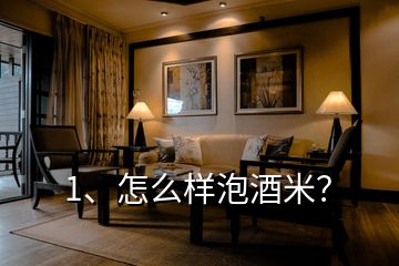 1、怎么樣泡酒米？
