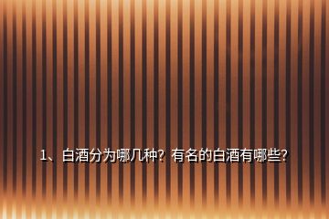 1、白酒分為哪幾種？有名的白酒有哪些？