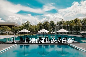 1、一斤糧食能出多少白酒？