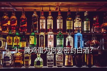3、腌雞蛋為何要密封白酒？