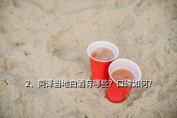 3、哪個牌子清香型的白酒好喝？