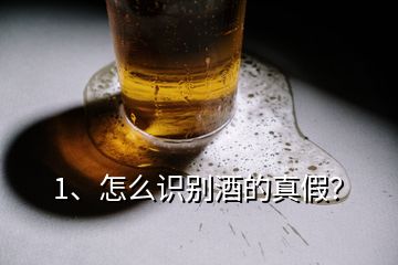 1、怎么識(shí)別酒的真假？
