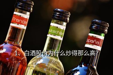 1、白酒股價(jià)為什么炒得那么高？