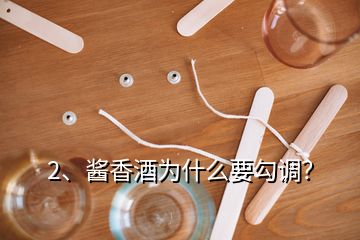 2、醬香酒為什么要勾調(diào)？