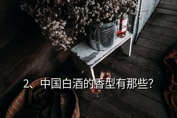 2、中國白酒的香型有那些？