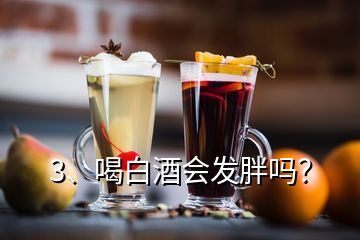 3、喝白酒會發(fā)胖嗎？