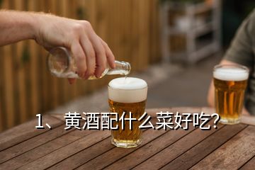 1、黃酒配什么菜好吃？