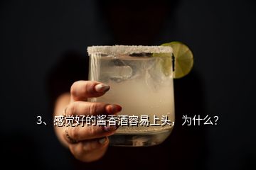 3、感覺好的醬香酒容易上頭，為什么？