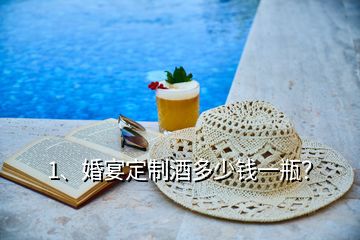 1、婚宴定制酒多少錢一瓶？