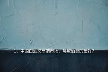 1、中國白酒次高端市場，哪款酒賣的最好？