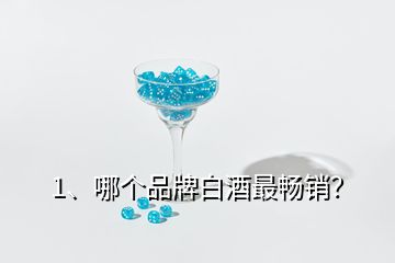 1、哪個(gè)品牌白酒最暢銷？