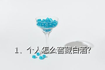 1、個(gè)人怎么窖藏白酒？