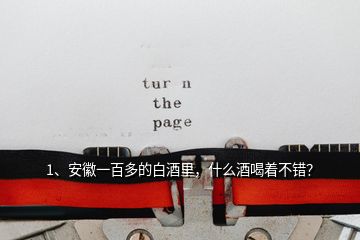 1、安徽一百多的白酒里，什么酒喝著不錯(cuò)？