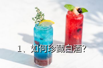 1、如何珍藏白酒？