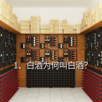 1、白酒為何叫白酒？