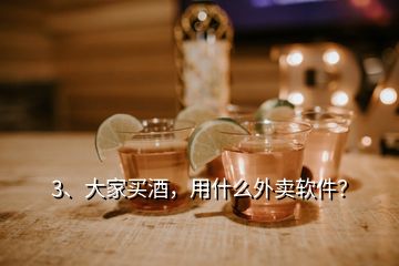 3、大家買(mǎi)酒，用什么外賣(mài)軟件？