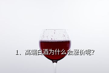 1、高端白酒為什么會漲價呢？